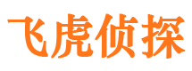 静乐飞虎私家侦探公司